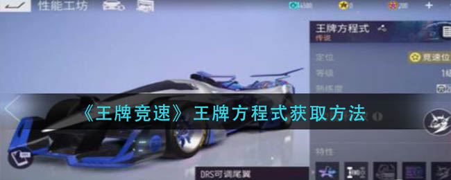 王牌竞速王牌方程式如何获得-王牌竞速王牌方程式获取方法介绍