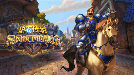 炉石传说奥特兰克的决裂什么时候上线 奥特兰克扩展包情报