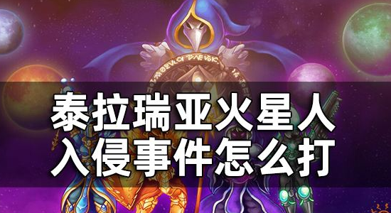 泰拉瑞亚火星人入侵事件怎么打 火星事件逃课打法一览