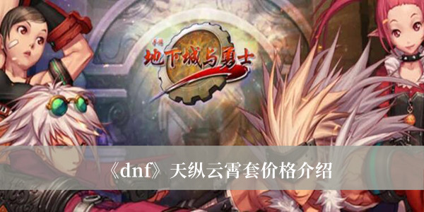 dnf天纵云霄套价格-dnf天纵云霄套价格介绍