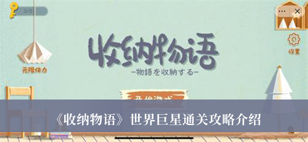 收纳物语世界巨星通关攻略-收纳物语世界巨星通关攻略介绍