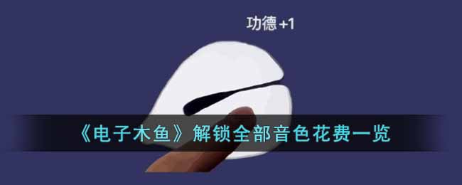 电子木鱼解锁全部音色要多少钱-解锁全部音色花费一览