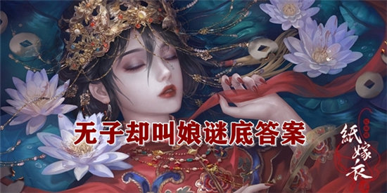 纸嫁衣4无子却叫娘谜底答案-纸嫁衣4无子却叫娘谜底分享