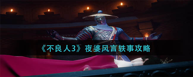 不良人3夜婆风言轶事怎么做-夜婆风言轶事攻略