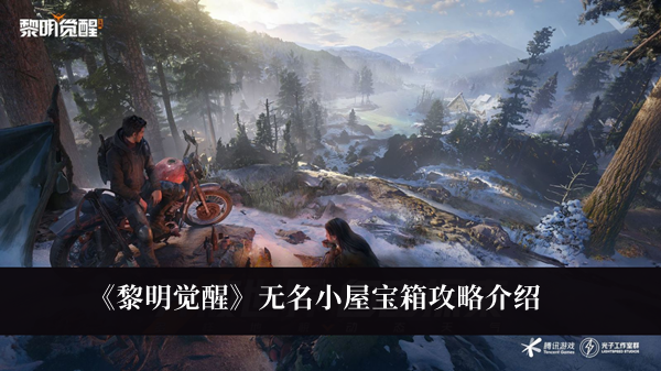 黎明觉醒无名小屋宝箱攻略-黎明觉醒无名小屋宝箱攻略介绍