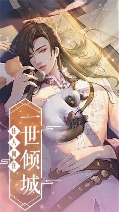 古风模拟恋爱手游《倾一世等一人》带你寻觅那个命定之人!