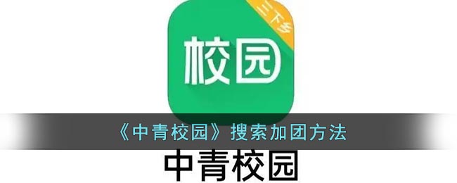 中青校园怎么搜团队号-中青校园搜索加团方法