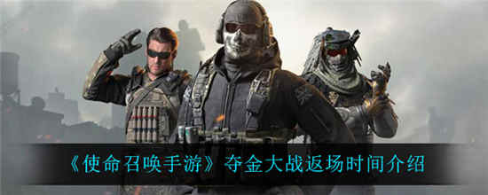 使命召唤手游夺金大战什么时候返场 夺金大战返场时间介绍