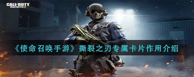 使命召唤手游撕裂之刃专属卡片作用介绍-使命召唤手游撕裂之刃专属卡片有什么用