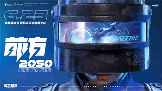 和平精英未来计划活动介绍 未来计划玩法奖励一览