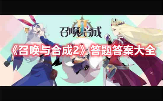召唤与合成2答题答案是什么 召唤与合成2答题答案大全分享