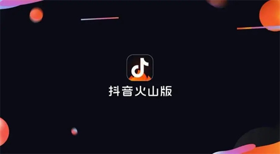 抖音火山版怎么提现 抖音火山版提现方法分享