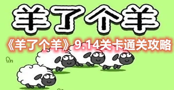 羊了个羊9.14关卡通关方法攻略