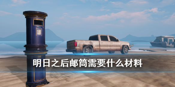 明日之后邮筒任务怎么做 邮筒建造需要什么材料
