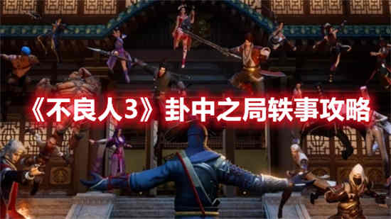 不良人3卦中之局轶事任务怎么做 不良人3卦中之局轶事攻略