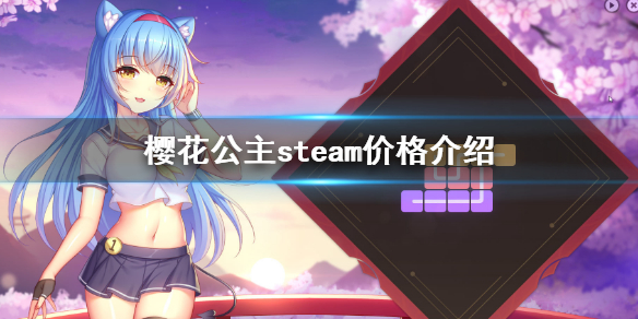 樱花公主steam价格介绍 樱姬steam价格介绍