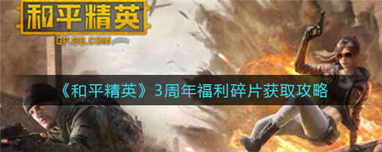 和平精英3周年福利碎片怎么获得 3周年福利碎片获取方法介绍