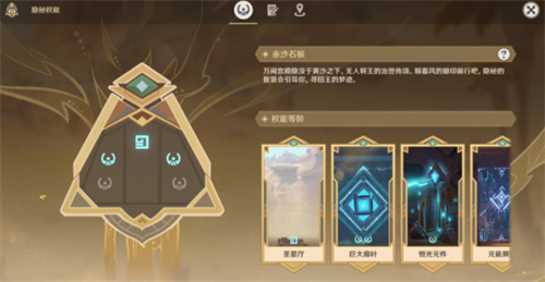 原神赤沙石板权能怎么升级 权能等阶怎么提升