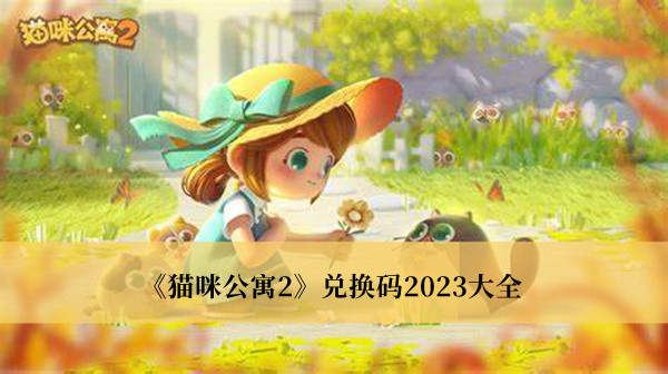 猫咪公寓2兑换码2023-猫咪公寓2兑换码2023大全