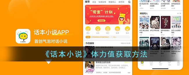 话本小说怎么赚体力值-话本小说体力值获取方法