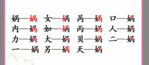 汉字找茬王娲找出15个字通关攻略解析介绍-娲找出15个常见字答案分享