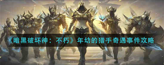 暗黑破坏神不朽年幼的猎手奇遇事件怎么过 年幼的猎手奇遇事件攻略