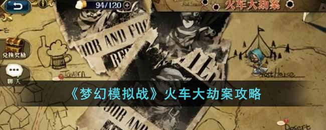 梦幻模拟战火车大劫案怎么玩 火车大劫案攻略