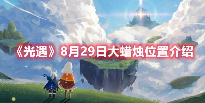 光遇8月29日大蜡烛位置在哪-光遇8月29日大蜡烛位置介绍