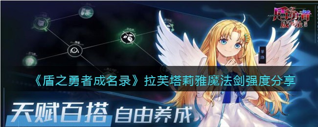 盾之勇者成名录浪潮拉芙塔莉雅魔法剑怎么样-盾之勇者成名录浪潮拉芙塔莉雅魔法剑介绍