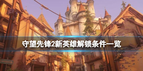 守望先锋2新英雄有几个-新英雄解锁条件一览