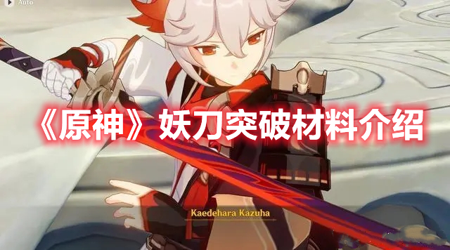 原神妖刀突破材料是什么  妖刀突破材料介绍与一览