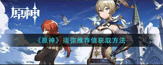 原神须弥推荐信怎么获取 原神须弥推荐信获取方法介绍