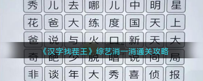 汉字找茬王综艺消一消通关攻略-汉字找茬王综艺消一消通关方法详情