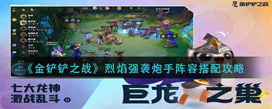 金铲铲之战烈焰强袭炮手阵容怎么搭配 金铲铲之战烈焰强袭炮手阵容搭配攻略