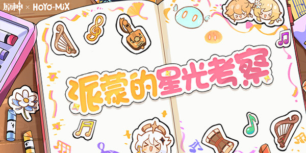 原神派蒙的星光考察活动-原神派蒙的星光考察活动介绍