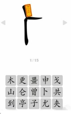 文字成精人之字看提示组成字怎么通关 文字成精人之字看提示组成字通关攻略