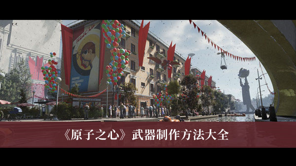 原子之心武器制作方法有哪些-原子之心武器制作方法大全