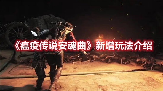 瘟疫传说安魂曲新增玩法介绍-瘟疫传说安魂曲新增玩法攻略
