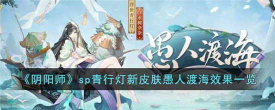 阴阳师sp青行灯新皮肤愚人渡海效果一览-阴阳师sp青行灯新皮肤愚人渡海效果分享