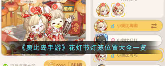 奥比岛手游花灯节灯笼位置在哪里 奥比岛手游花灯节灯笼位置大全一览