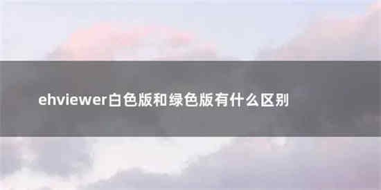 白色e站和绿色e站有什么区别 白色e站和绿色e站详情介绍