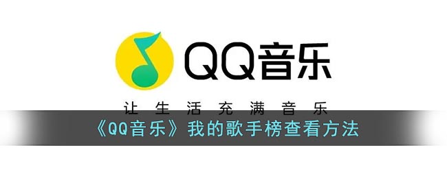 qq音乐我的歌手榜在哪里看-qq音乐我的歌手榜查看方法