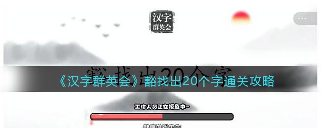 汉字群英会豁找出20个字如何通关-汉字群英会豁找出20个字通关方法一览