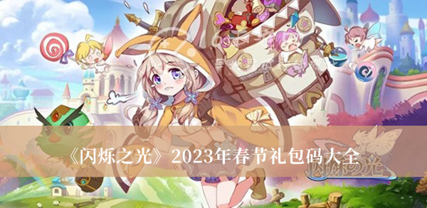闪烁之光2023年春节礼包码-闪烁之光2023年春节礼包码大全