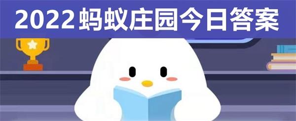 今天蚂蚁庄园答案是什么 蚂蚁庄园答案9月28日总结