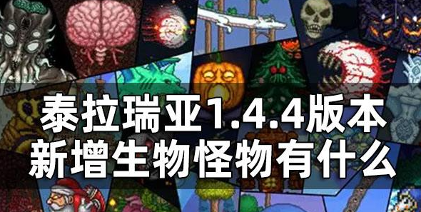 泰拉瑞亚1.4.4版本新增生物怪物有什么 1.4.4新生物怪物介绍