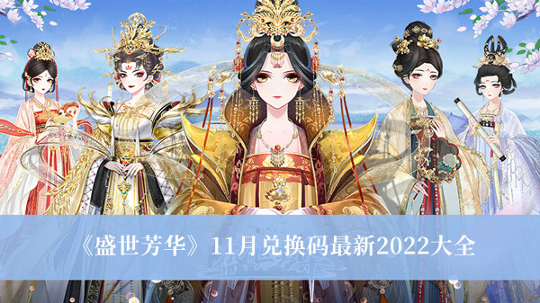 盛世芳华11月兑换码最新2022-盛世芳华11月兑换码最新2022大全