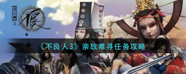 不良人3手游亲故难寻任务完成攻略