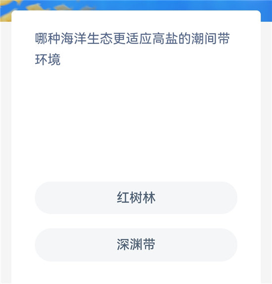 神奇海洋10.17问题答案-哪种海洋生态更适应高盐的潮间带环境
