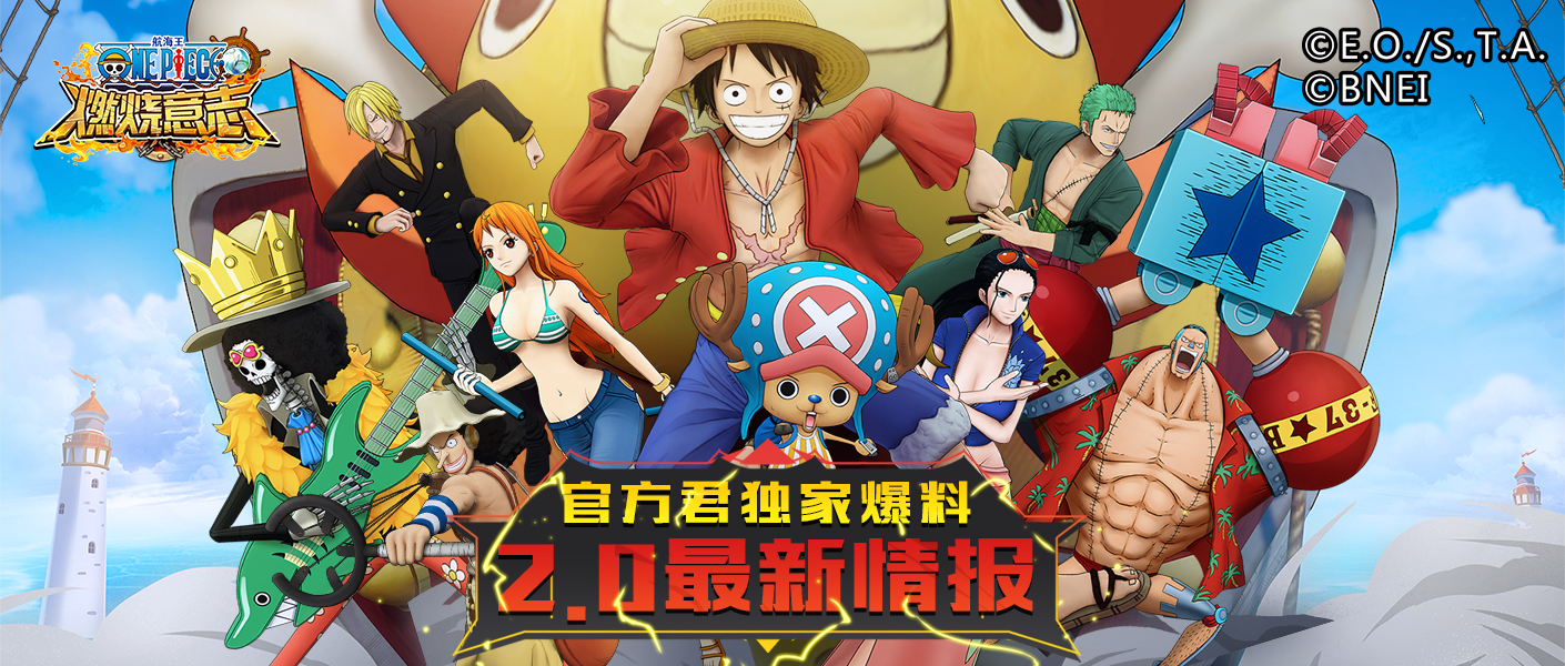新内容 航海王：燃烧意志2.0路飞超奥义&120新等级